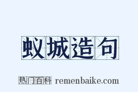 蚁城造句是什么意思的图片